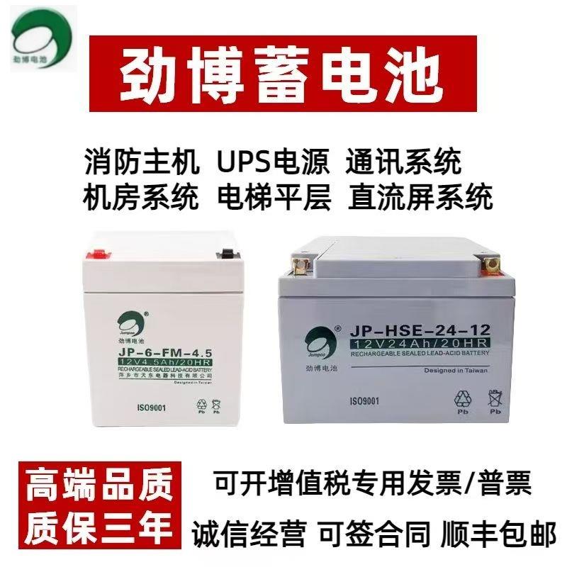 劲博蓄电池JP-6-FM/HSE12V3.3A4.5A5A7A10A12A17A24A38AH消防主机