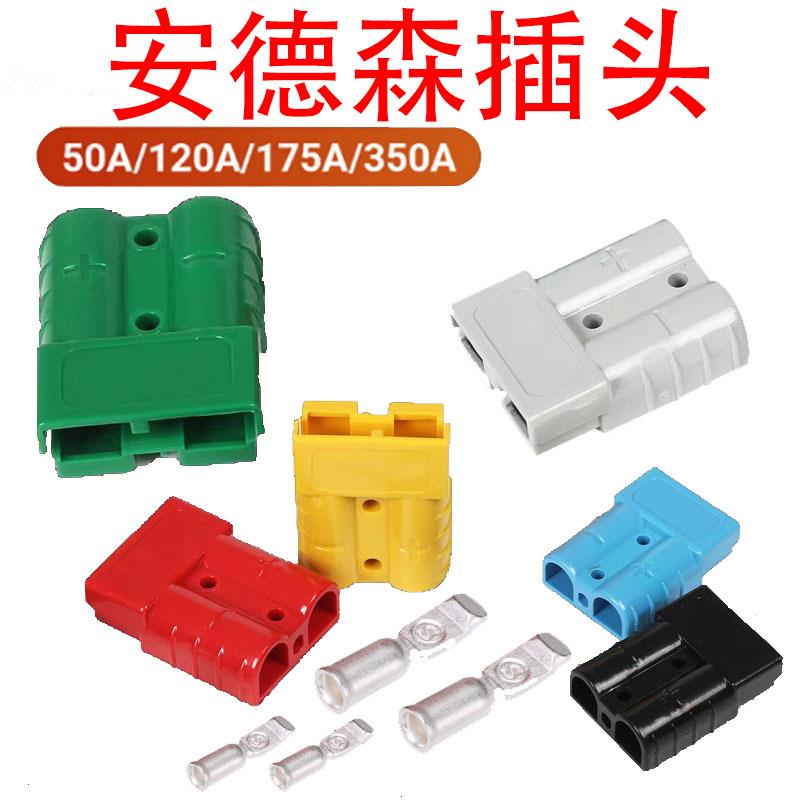 安德森插头50a 堆高机蓄电池充电接头120a175a350a接插件电瓶连接