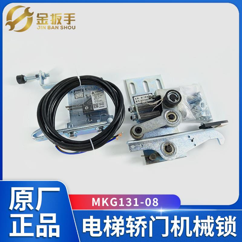 MKG131-08电梯轿门门锁NS131036C037G01 G07机械锁 宁波申菱配件