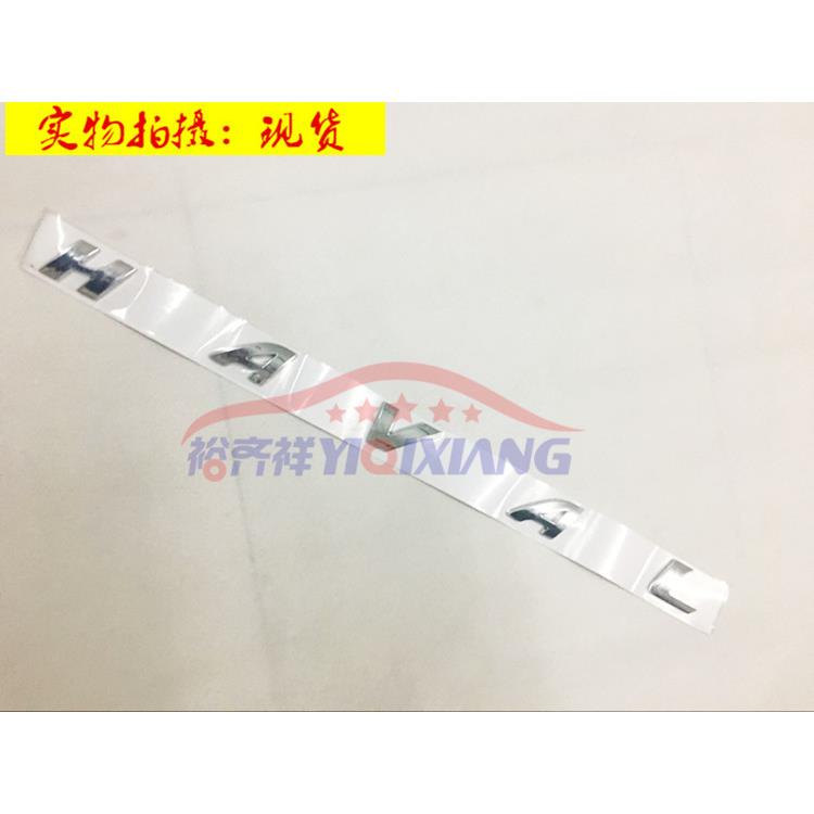 适用于长/城哈弗H2M2H5H6H7H8H9后备箱HAVAL车贴 引擎盖字母车标