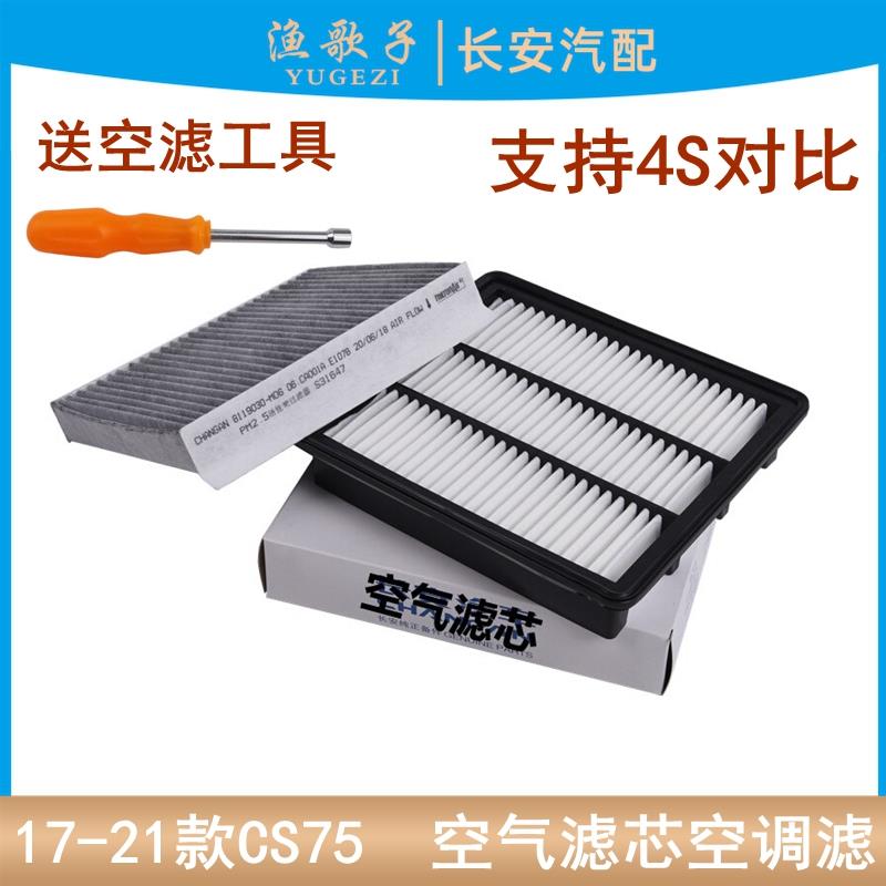 适用长安17-21款cs75空气滤芯空调格两件套1.5T空滤+空调滤正厂