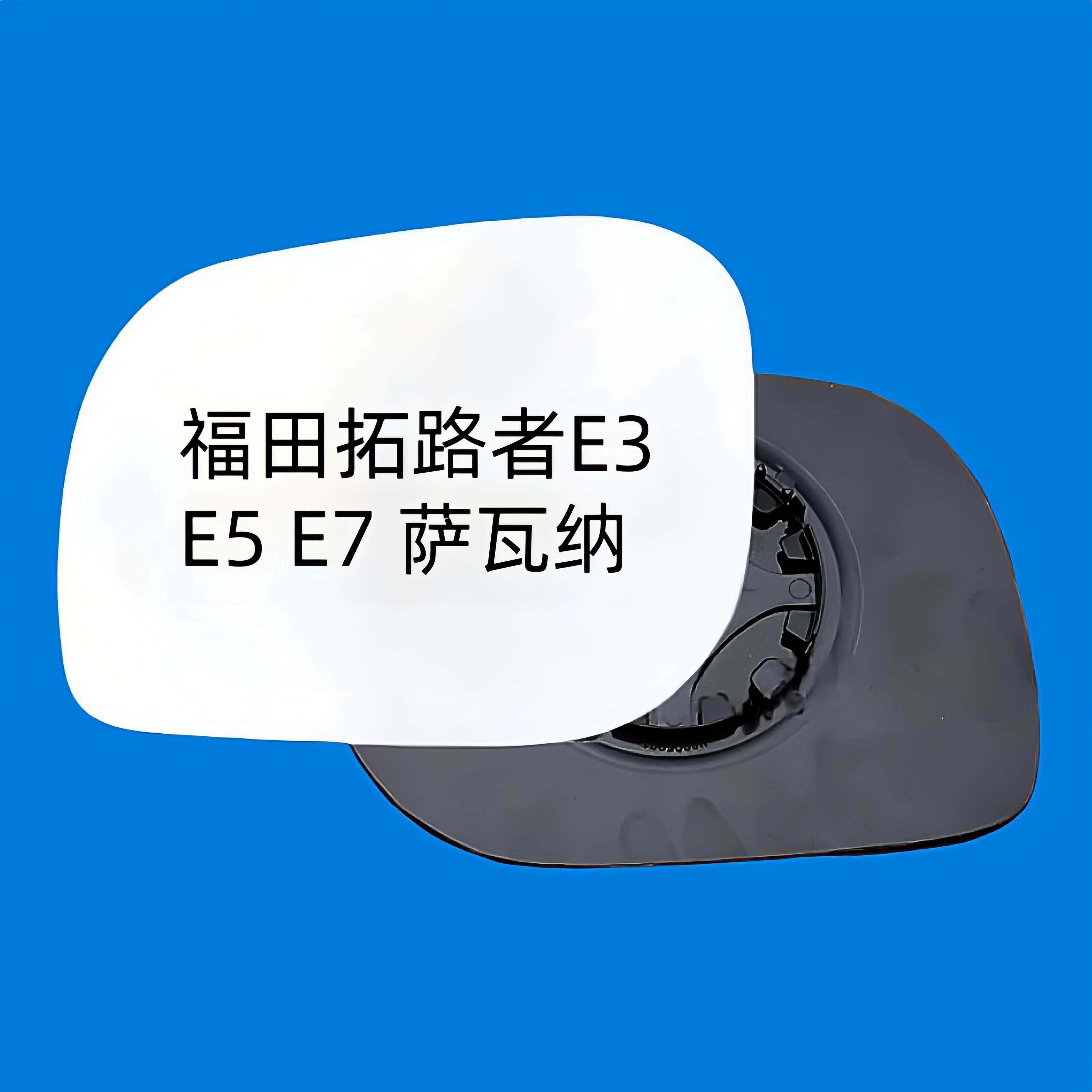 适用于福田拓路者 E3 E5 E7 萨瓦纳左右后视镜片倒车镜片反光镜片