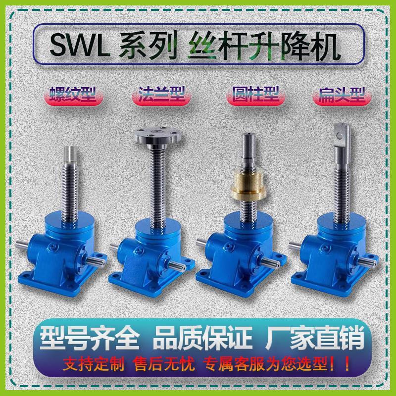 丝杆升降机螺杆升降台SWL1T2.5T5T10T手摇电动涡轮蜗杆螺旋提升机