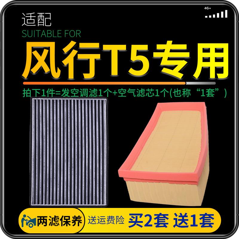 适配东风风行T5空气空调滤芯原厂升级滤清器冷气格发动机空滤网