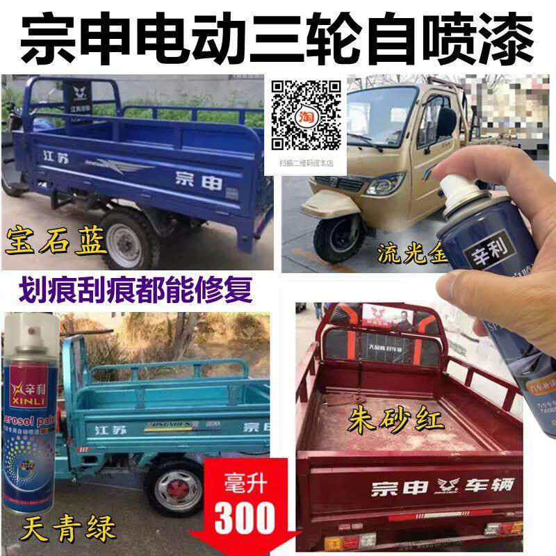 宗申电动三轮车红色专用自喷漆手喷漆蓝色划痕修复补漆笔防锈车漆