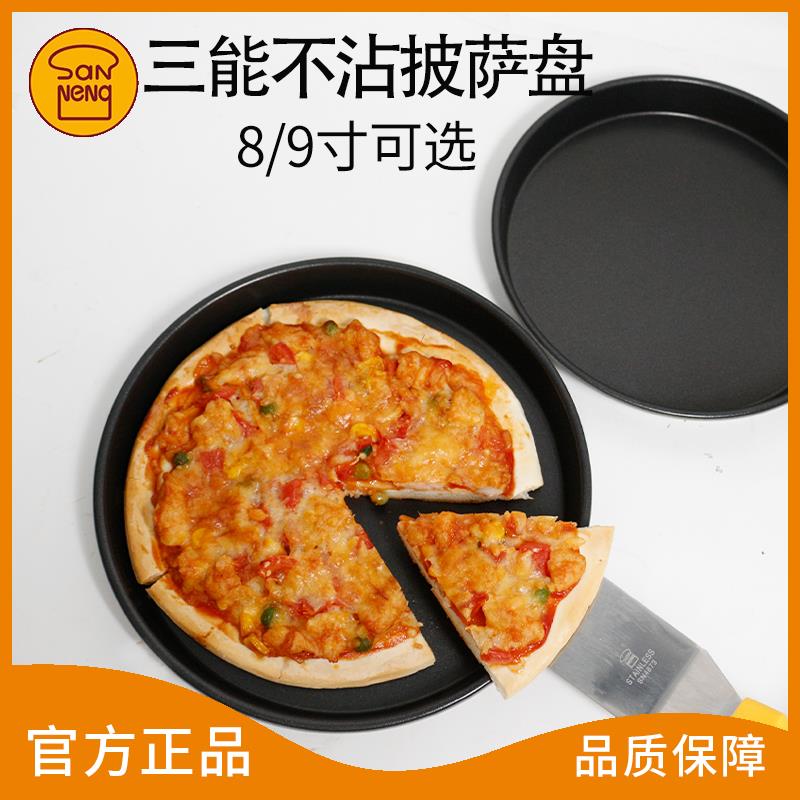 三能不沾披萨烤盘烘焙家用饼皮工具烤箱用比萨饼8寸9寸pizza烤盘