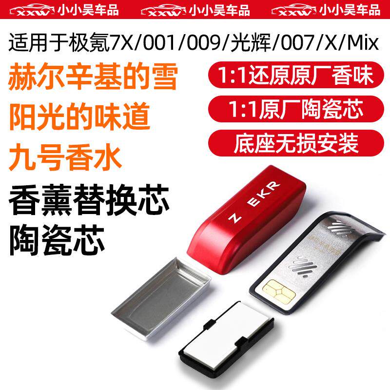 适用于极氪7X/001/007/009/光辉/X/MIX陶瓷芯香薰替换芯胶囊补充