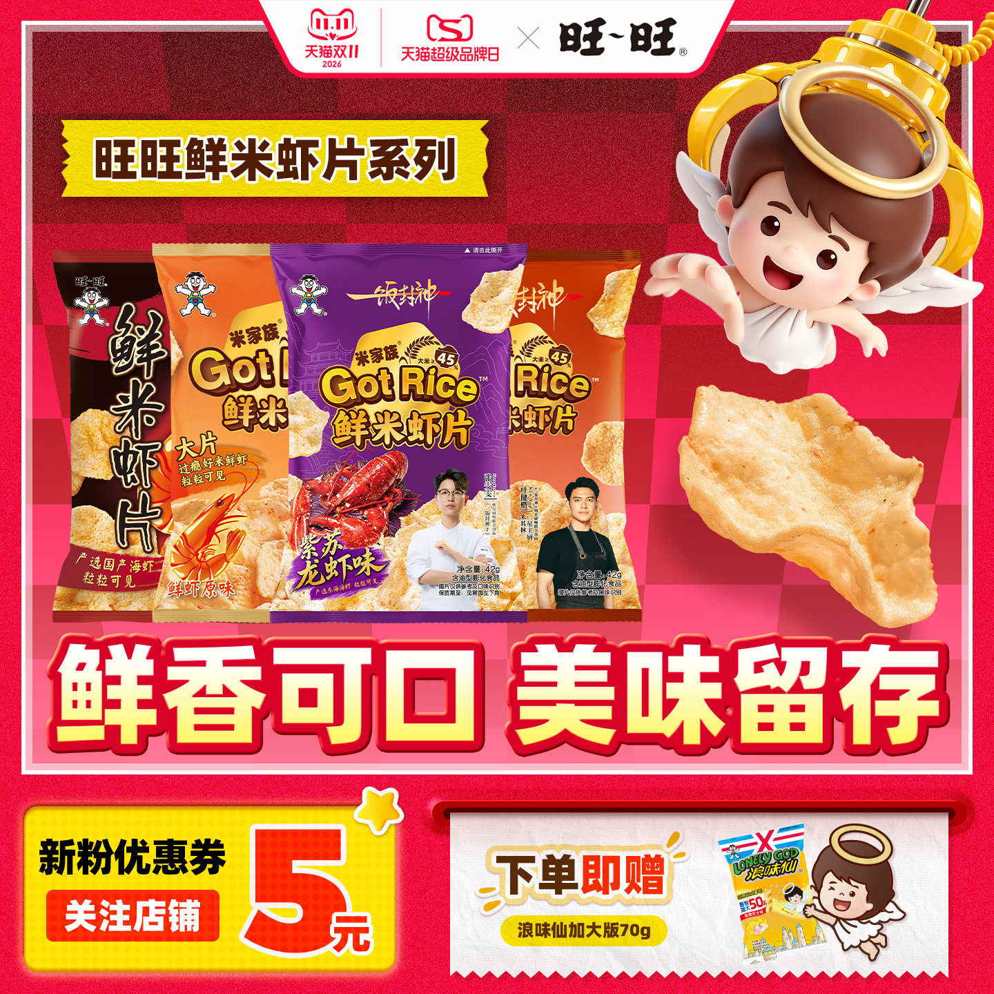 旺旺鲜米虾片42g鲜虾原味十三香小龙虾味休闲膨化零食小吃