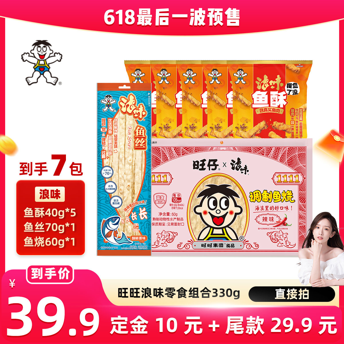 旺旺浪味新品海味零食组合330g鱼酥即食休闲鱼丝小吃鱼烧轻负担