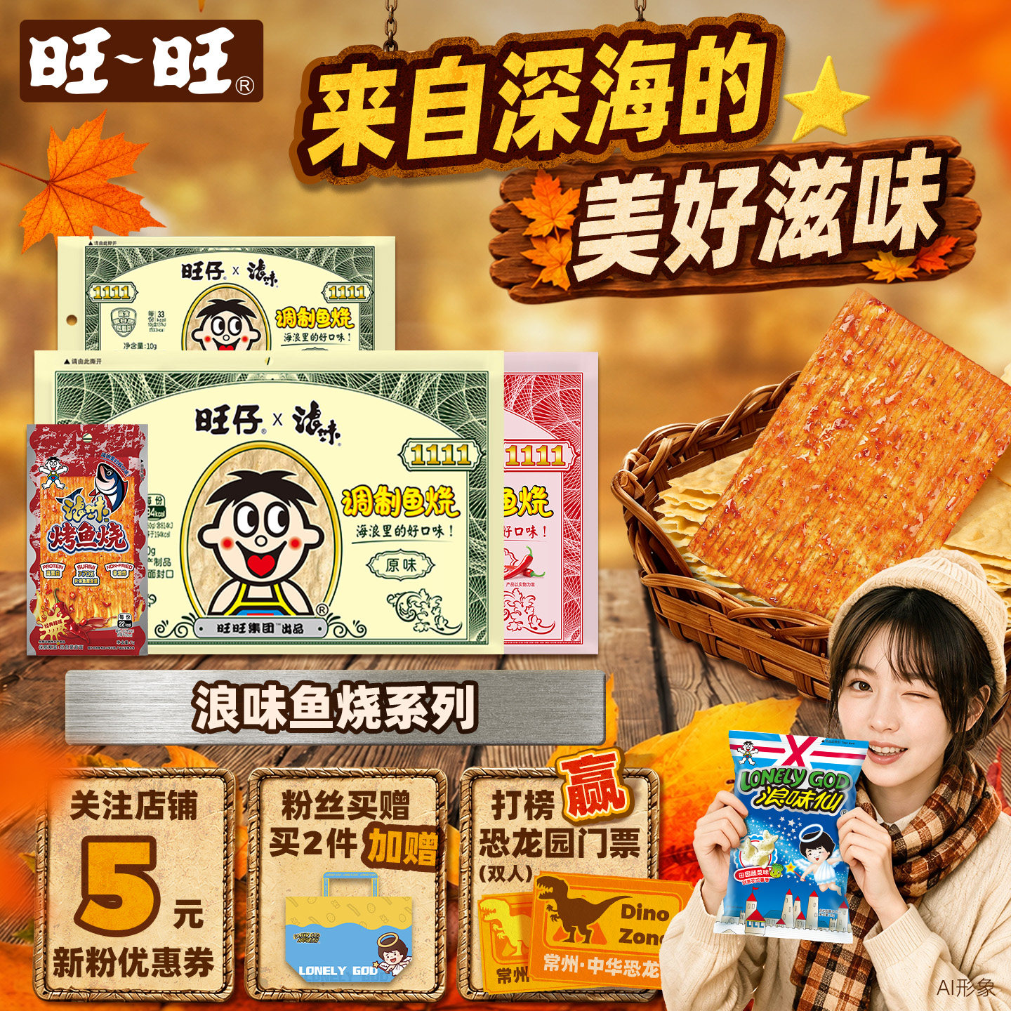 旺仔浪味调制鱼烧原味香辣低脂即食海味办公室休闲零食旺旺烤鱼烧