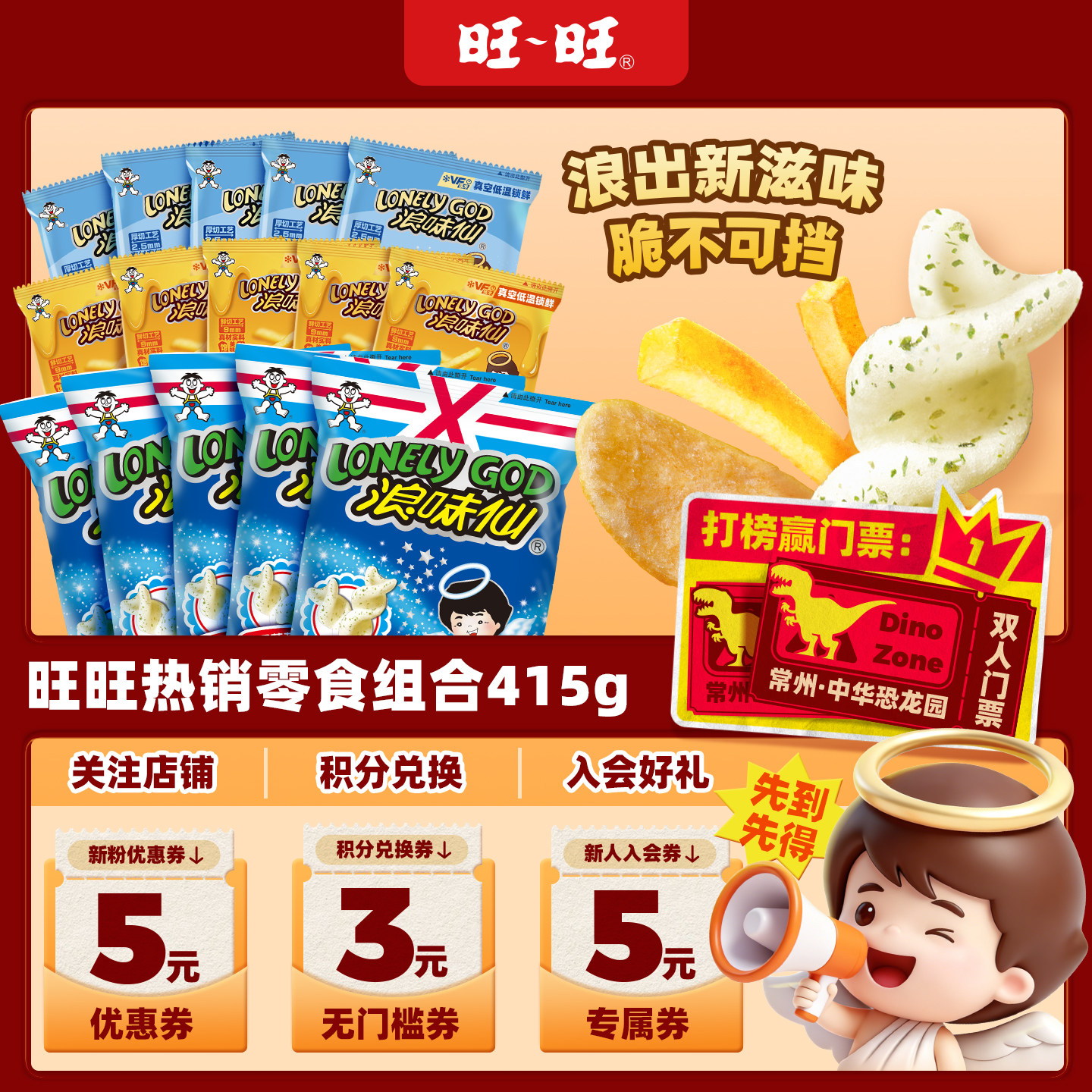 旺旺热销零食组合415g浪味仙花式薯卷小包薯条薯片解馋小零食组合
