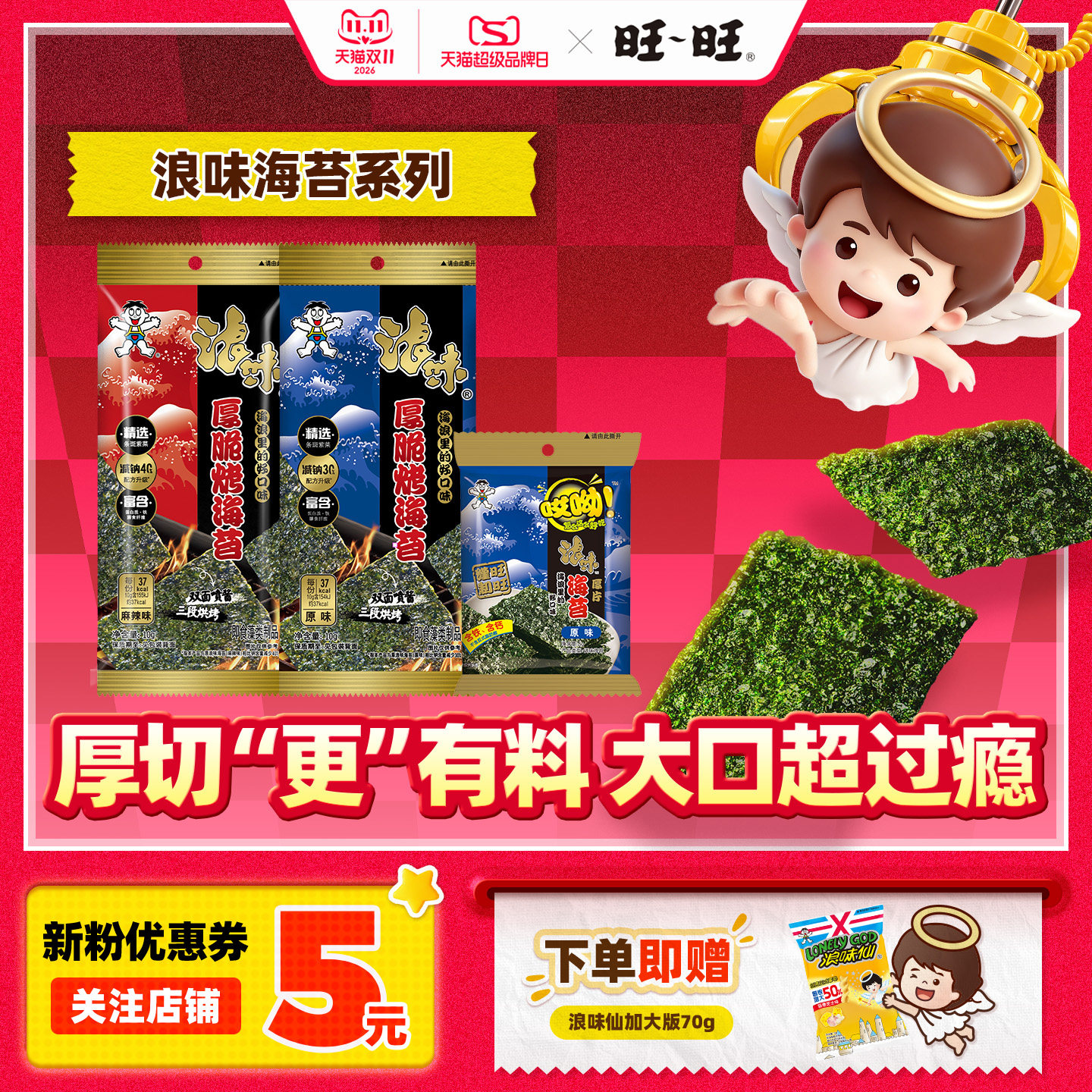 旺旺哎呦浪味海苔系列原味辣味海苔脆海味办公室即食零食酥脆
