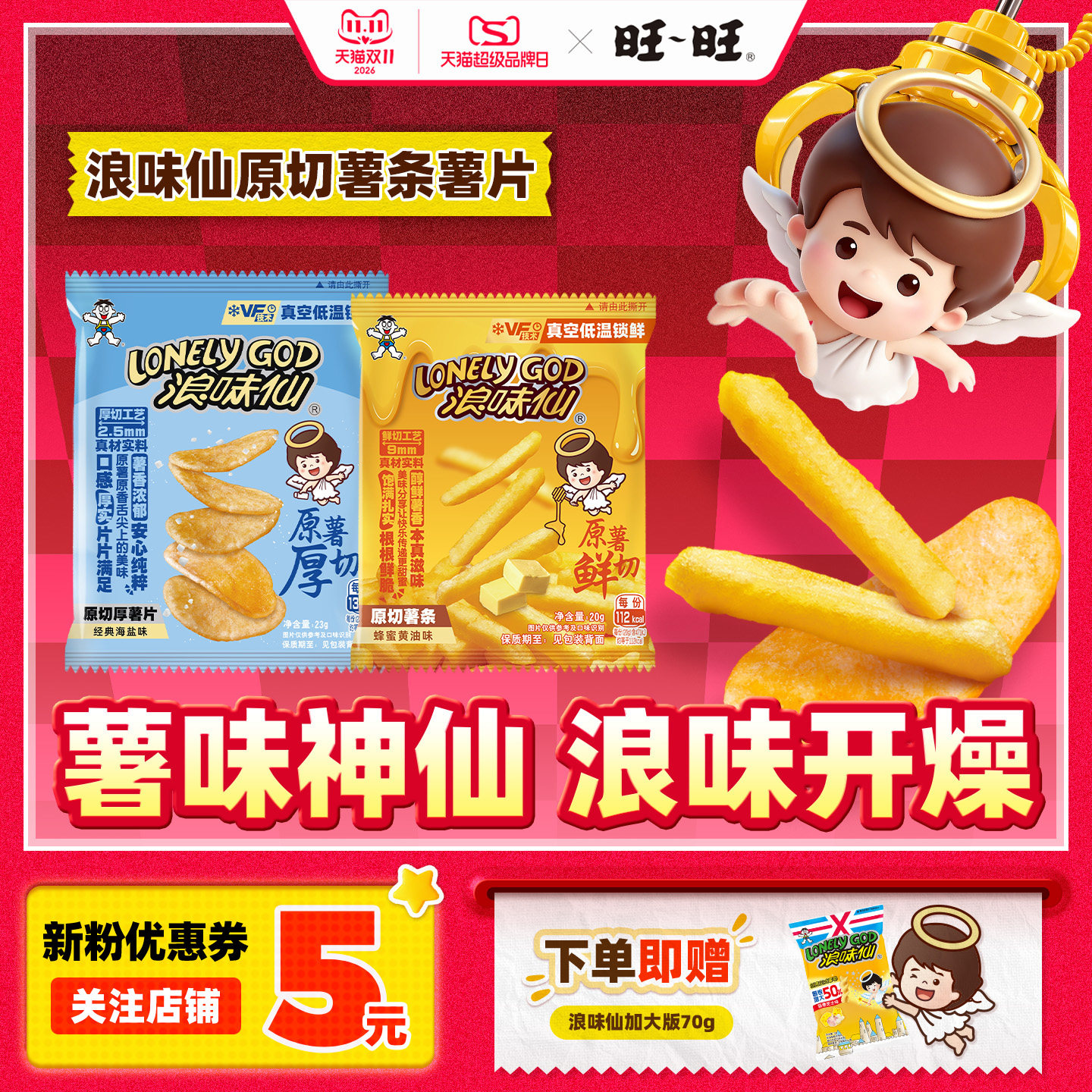 旺旺官方浪味仙原切薯条厚切薯片蜂蜜黄油味海盐味解馋即食小零食