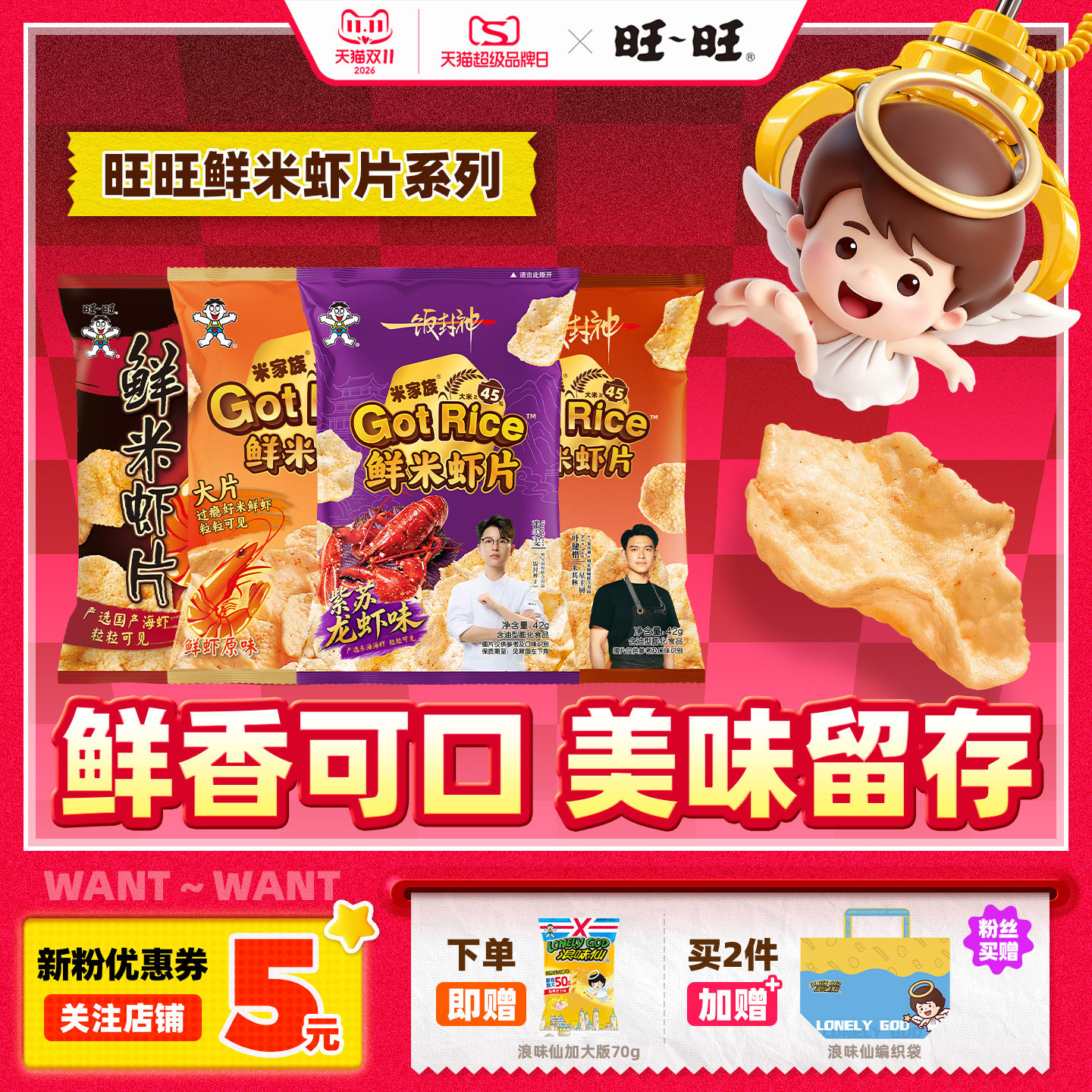 旺旺鲜米虾片组合系列原味小龙虾味辣蟹味休闲膨化零食小吃