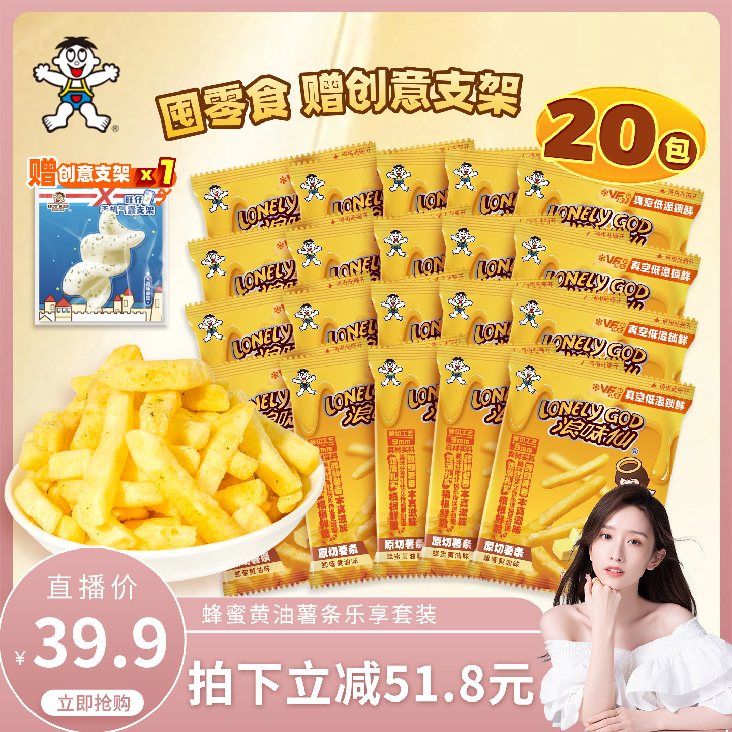 【赠周边支架】旺旺浪味仙原切薯条蜂蜜黄油味解馋零食组合400g