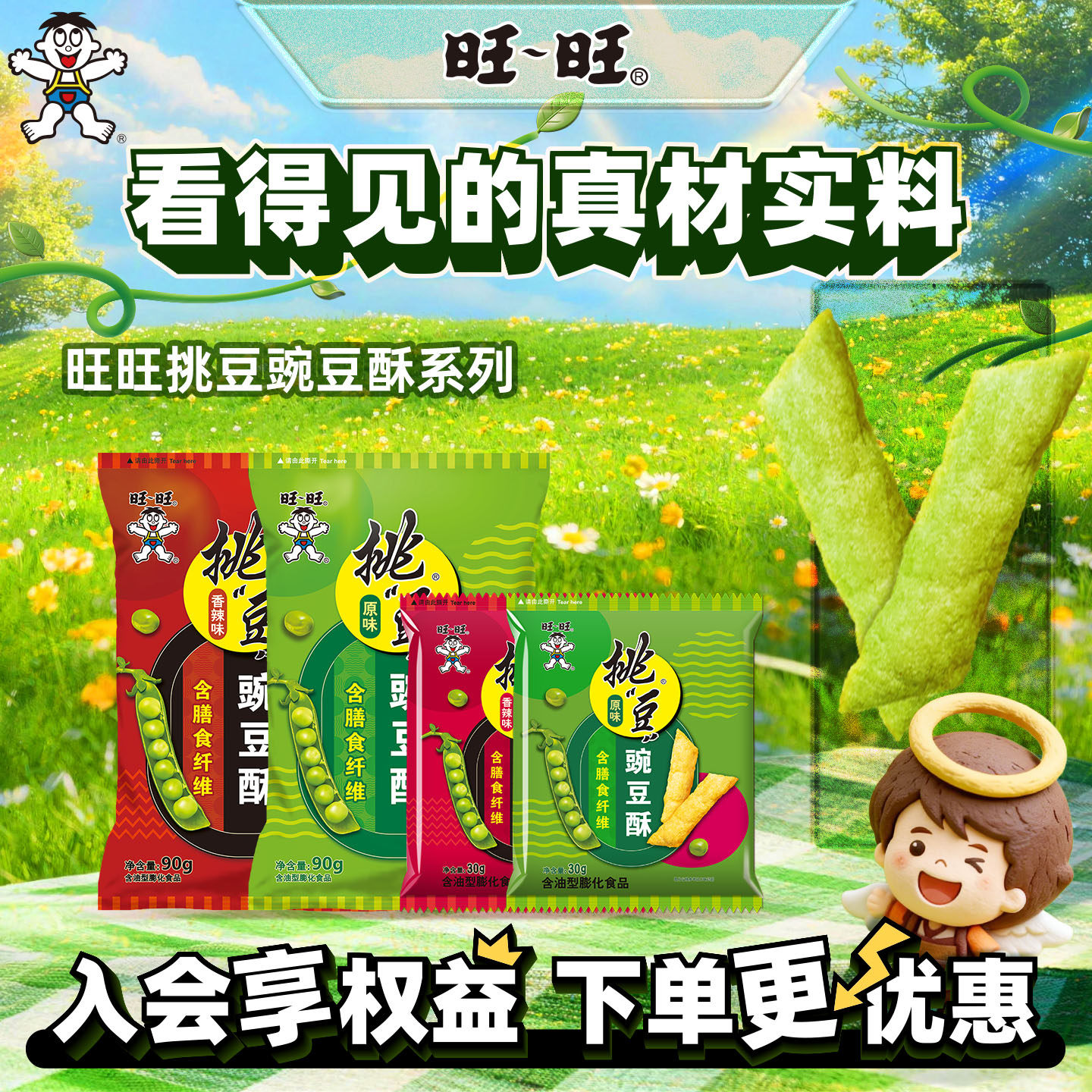 旺旺官方挑豆系列蚕豆青豌豆海苔花生小包装休闲即食零食小吃