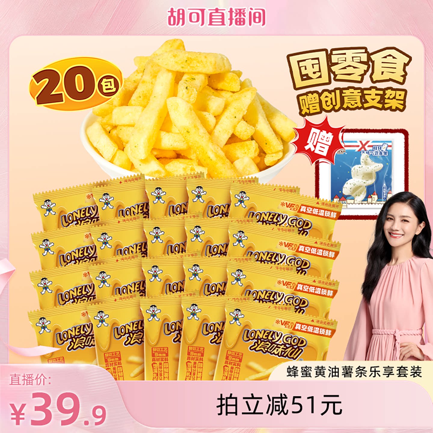 【赠周边支架】旺旺浪味仙原切薯条蜂蜜黄油味解馋零食组合400g