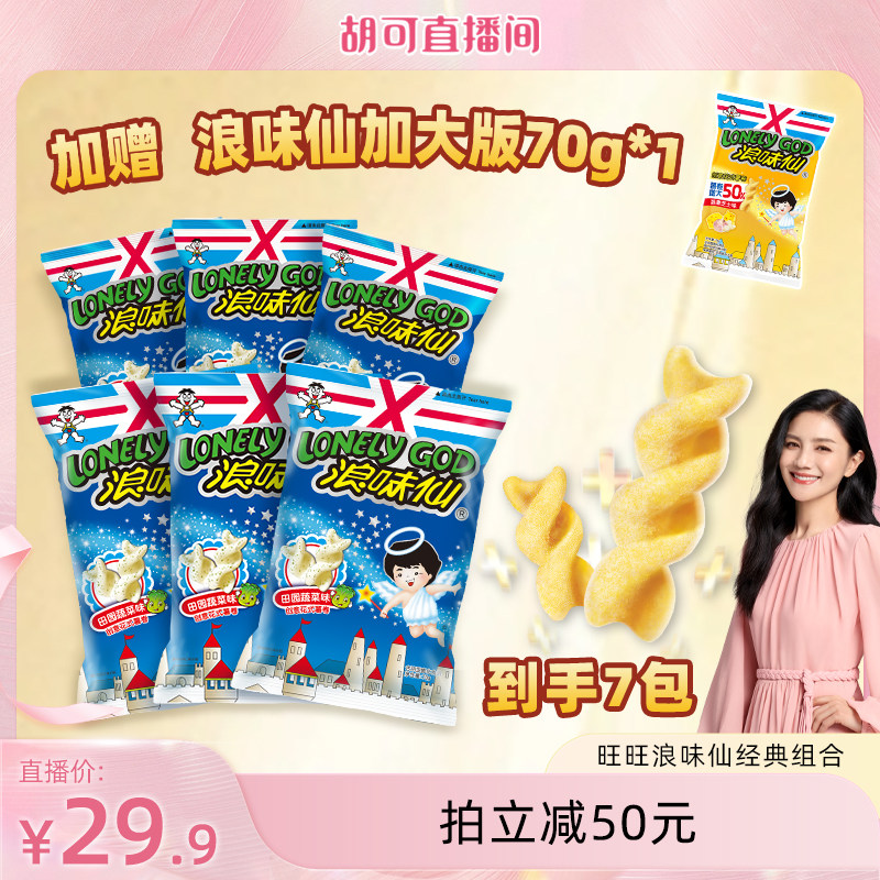旺旺官方蔬菜味浪味仙经典口味组合花式薯卷儿童休闲经典零食小吃