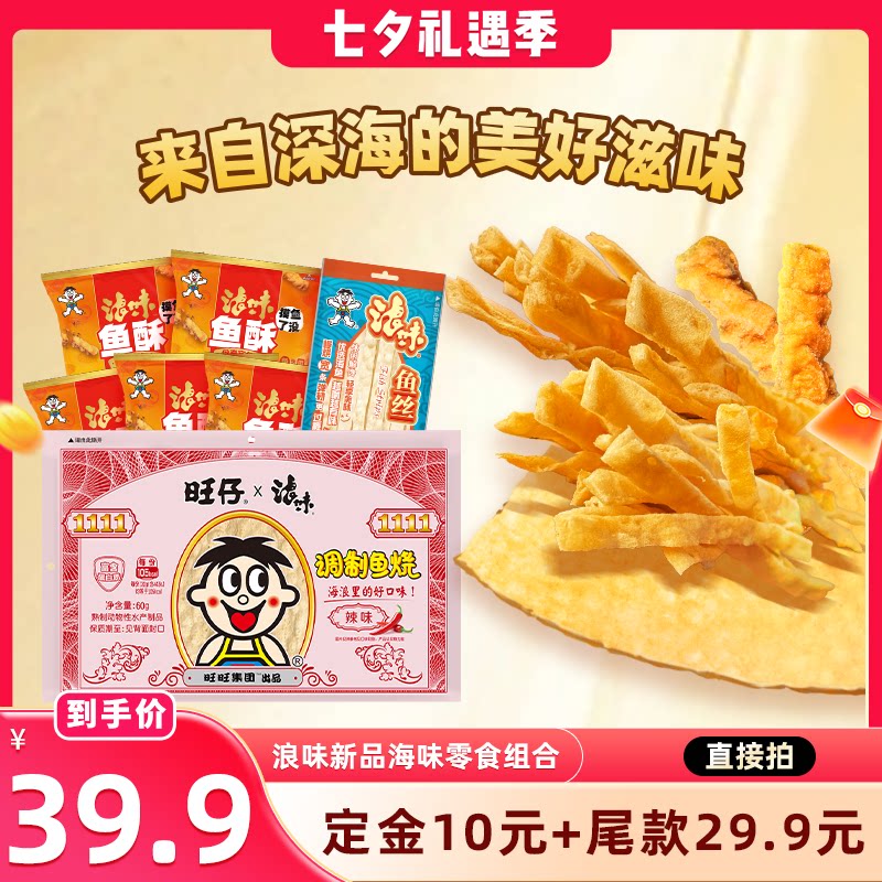 旺旺浪味新品海味零食组合330g鱼酥即食休闲鱼丝小吃鱼烧轻负担