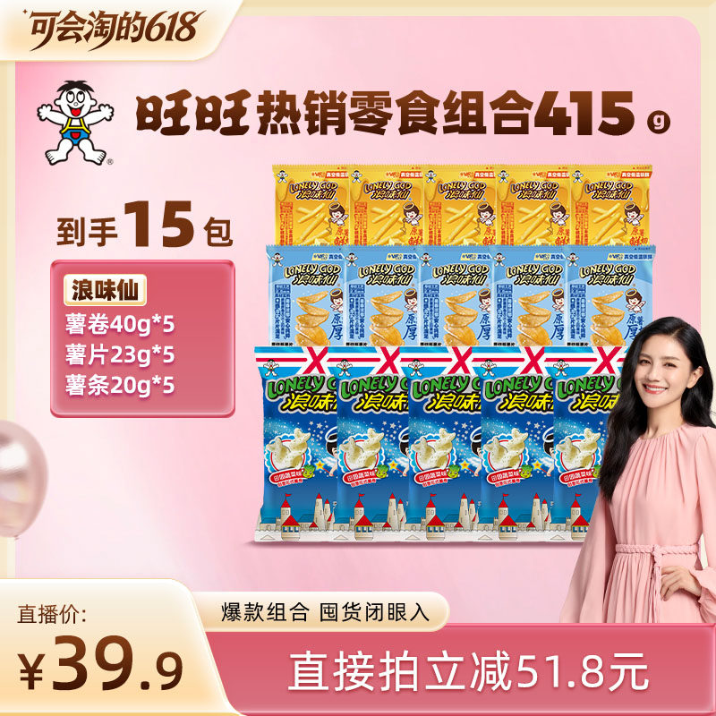旺旺热销零食组合415g浪味仙花式薯卷小包薯条薯片解馋小零食组合