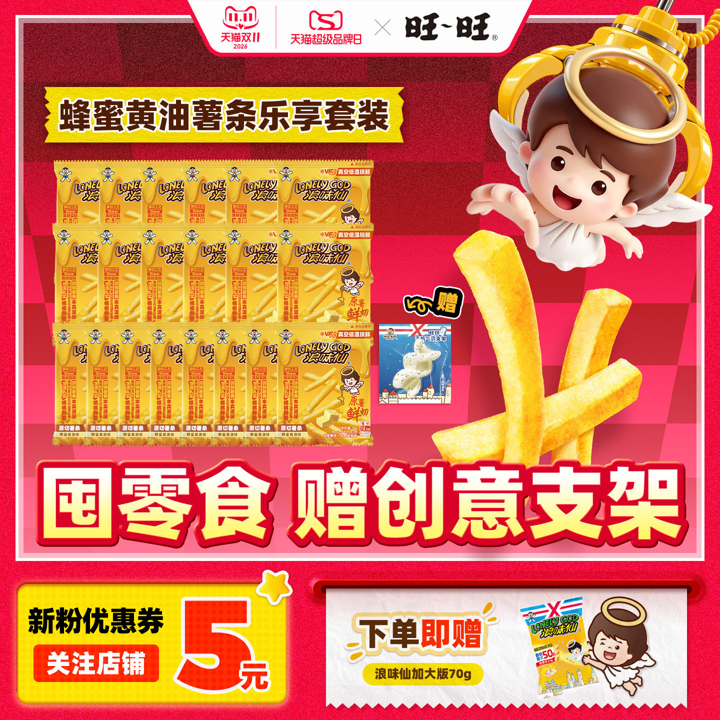 【赠周边支架】旺旺浪味仙原切薯条蜂蜜黄油味解馋零食组合400g