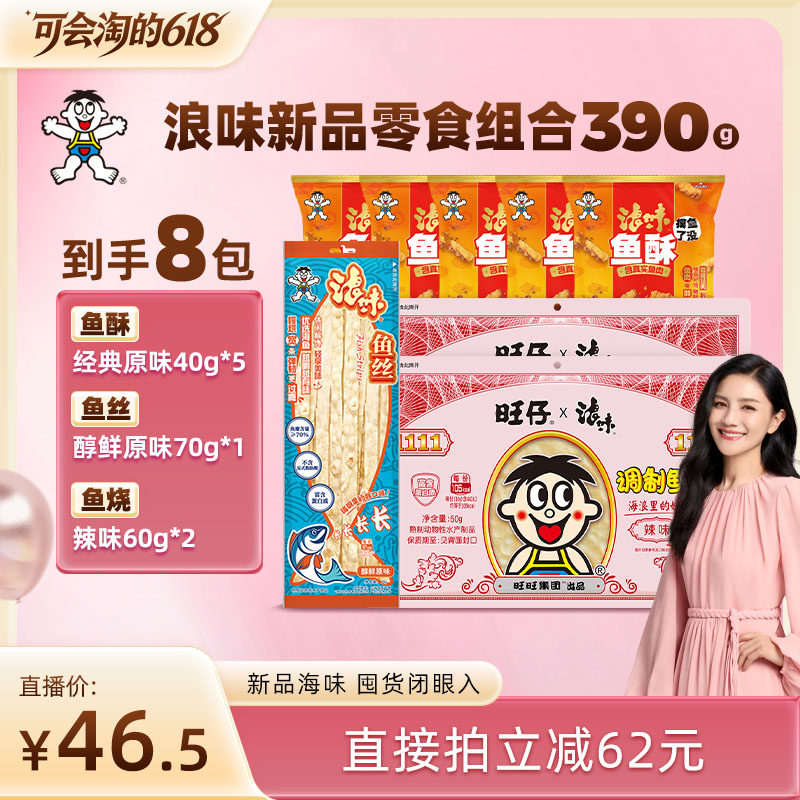 旺旺浪味海味零食组合390g鱼酥鱼烧即食休闲鱼丝小吃鱼烧轻负担