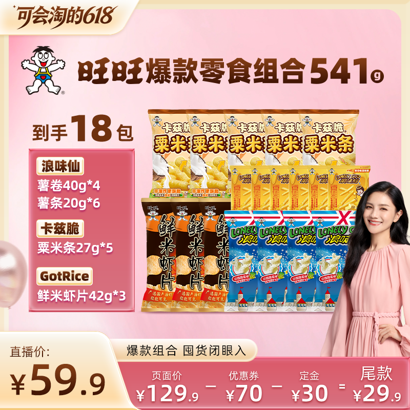 旺旺膨化零食组合541g卡兹脆粟米条虾片浪味仙薯条组合零食小吃