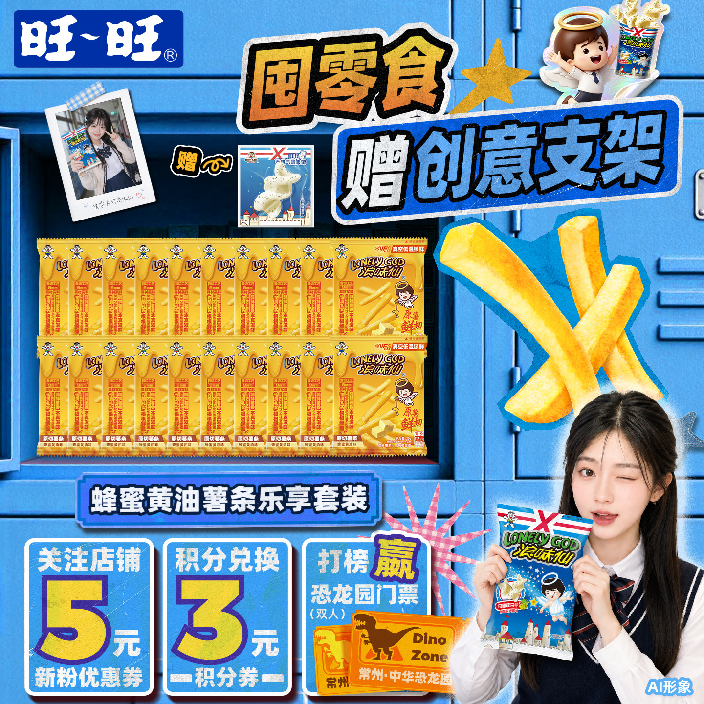 【赠周边支架】旺旺浪味仙原切薯条蜂蜜黄油味解馋零食组合400g