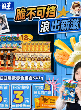 旺旺膨化零食组合541g卡兹脆粟米条虾片浪味仙薯条组合零食小吃