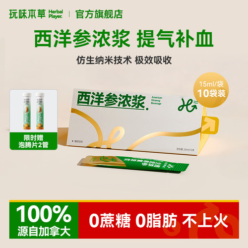 玩味本草加拿大进口西洋参浓浆