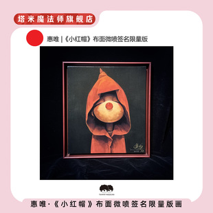 惠唯|正版《小红帽》布面微喷限量36版艺术家签名款居家装饰礼物