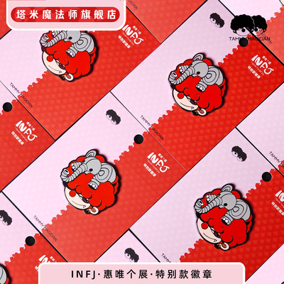 INFJ·惠唯个展·特别款徽章