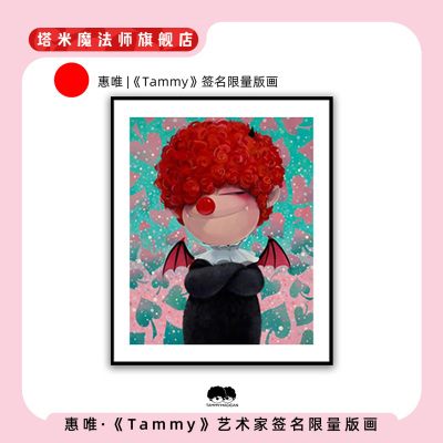 惠唯|正版《Tammy》签名限量版画