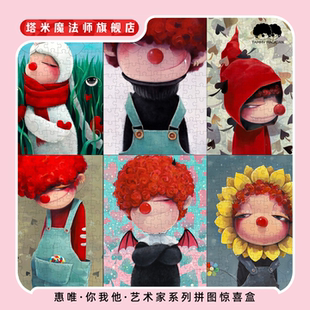 惠唯·你我他·艺术家系列拼图惊喜盒mini拼图礼物解压