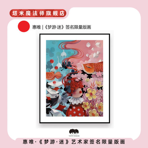 惠唯正版版画《梦游·迷》限量