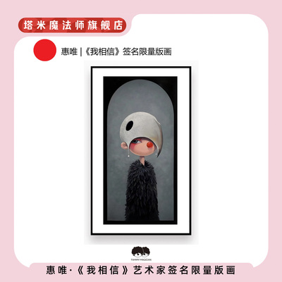 惠唯正版《相信》限量版画