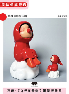 惠唯·Q版在云端·限量版潮玩|22cm高居家摆件装饰品礼物
