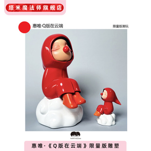 惠唯·Q版在云端·限量版潮玩|22cm高居家摆件装饰品礼物