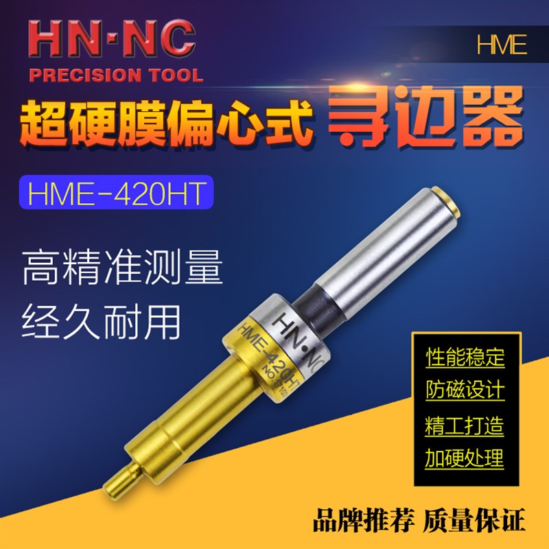 海纳HME-420HT偏心式寻边器CNC加工中心铣床防磁分中棒无磁寻边器