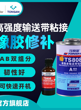 可赛新 TS808 TS809高强度输送带粘接剂 550g橡胶修补 北京天山