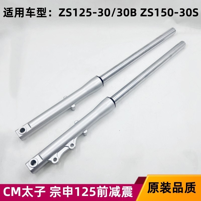 宗申尊逸太子摩托车ZS125-30/30B ZS150-30S前减震前叉避震器减震