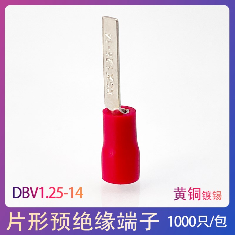DBV1.25-14片形绝缘端子冷压端子1-14接线端子铜鼻针型线耳1000只