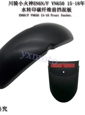 EN6N F VN650小火神Vulcan S改装前挡泥板 挡水沙板瓦 加长挡泥板
