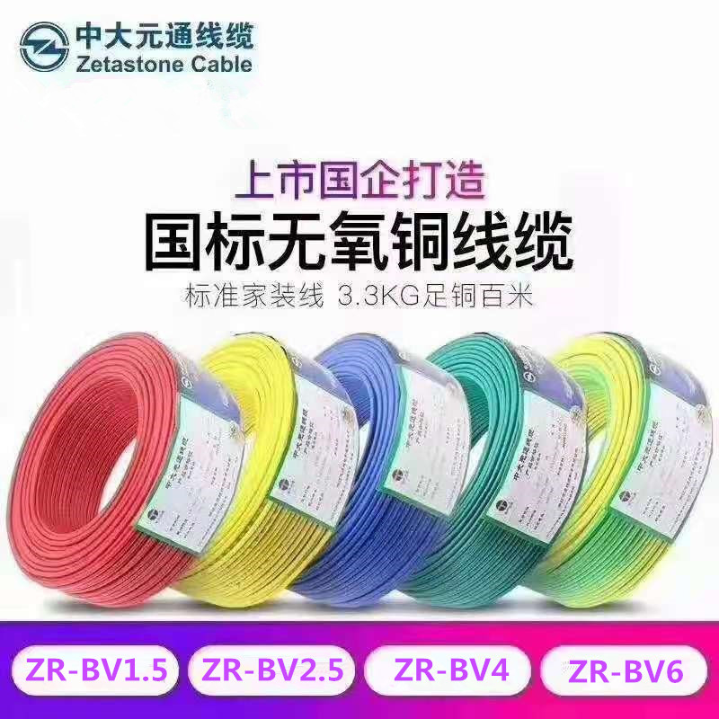中大元通电线ZR阻燃BV1.5/2.5/4/6平方国标单芯家用铜芯家装硬线