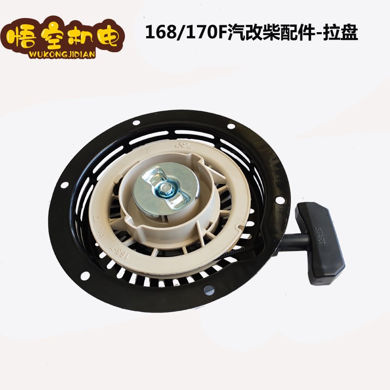 汽改柴配件托普柴油机配件风冷柴油机168F170F拉盘手拉启动盘