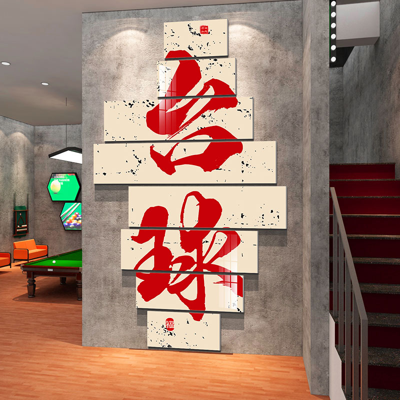 网红台球厅墙面装饰画桌球室俱乐部装修布置用品背景文化海报墙贴