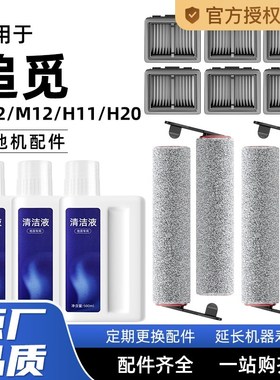 适用于追觅配件h12pro滤芯h11max清洁液h30ultra滚刷洗地机耗材