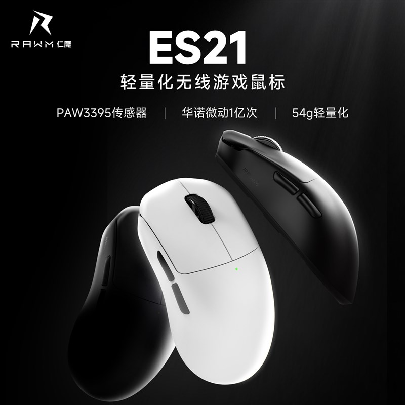 仁魔ES21轻量化无线鼠标电竞游戏三模PAW3395笔记本电脑办公滑鼠