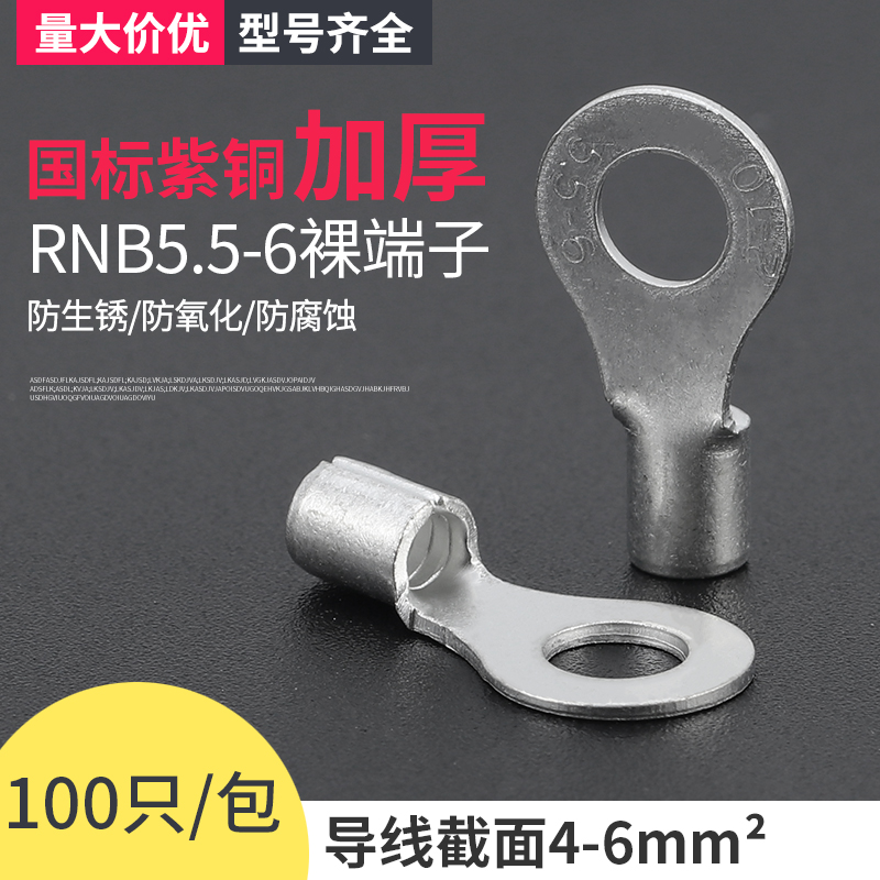 RNB5.5-6冷压接线端子O型圆形铜鼻子裸端子 铜线耳国标紫铜100只