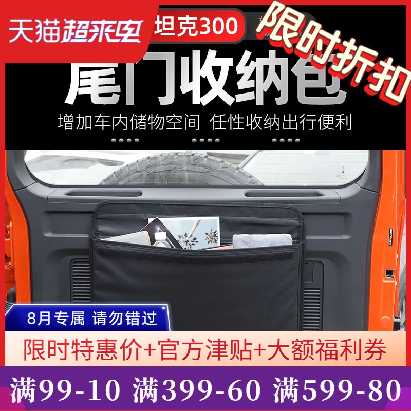 汽车尾门收纳包适用于魏派坦克300越野改装后备箱储物袋内饰配件